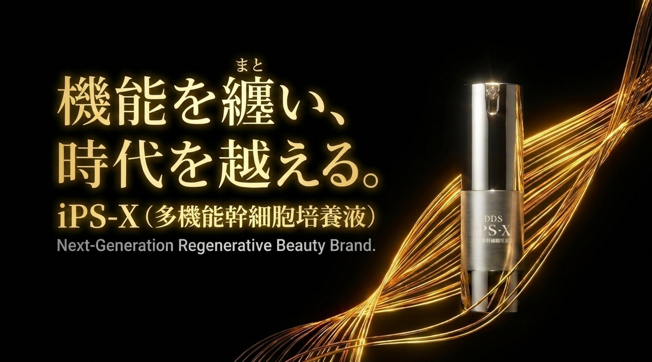 DDS iPS-X ─ 機能を纏い、時代を越える。次世代再生美容ブランド